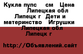 Кукла пупс 27 см › Цена ­ 2 500 - Липецкая обл., Липецк г. Дети и материнство » Игрушки   . Липецкая обл.,Липецк г.